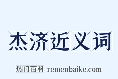 杰济近义词是什么意思的图片